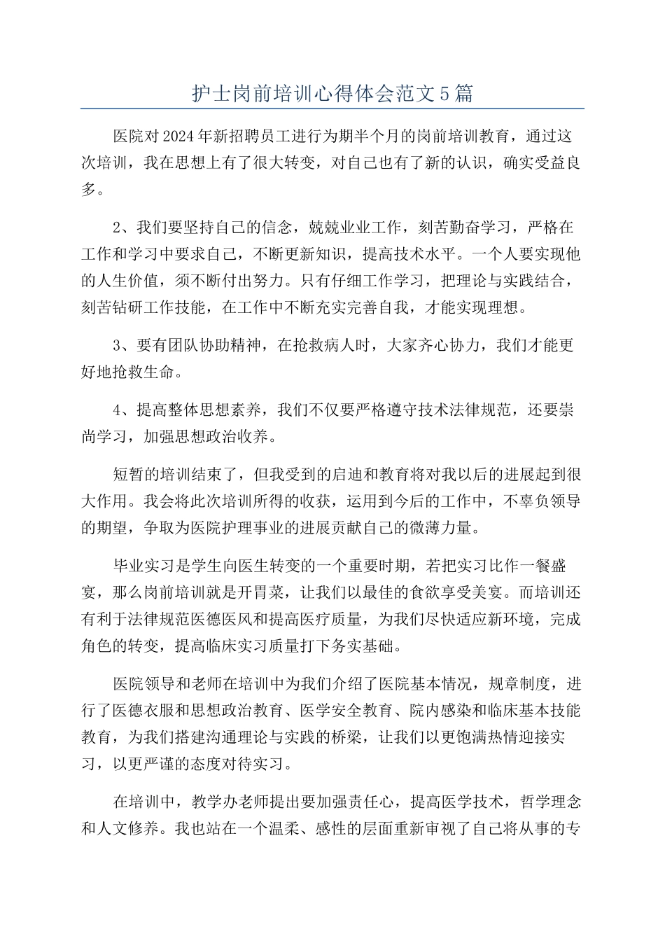护士岗前培训心得体会范文5篇_第1页