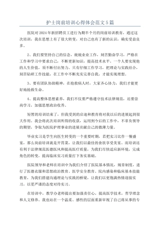 护士岗前培训心得体会范文5篇