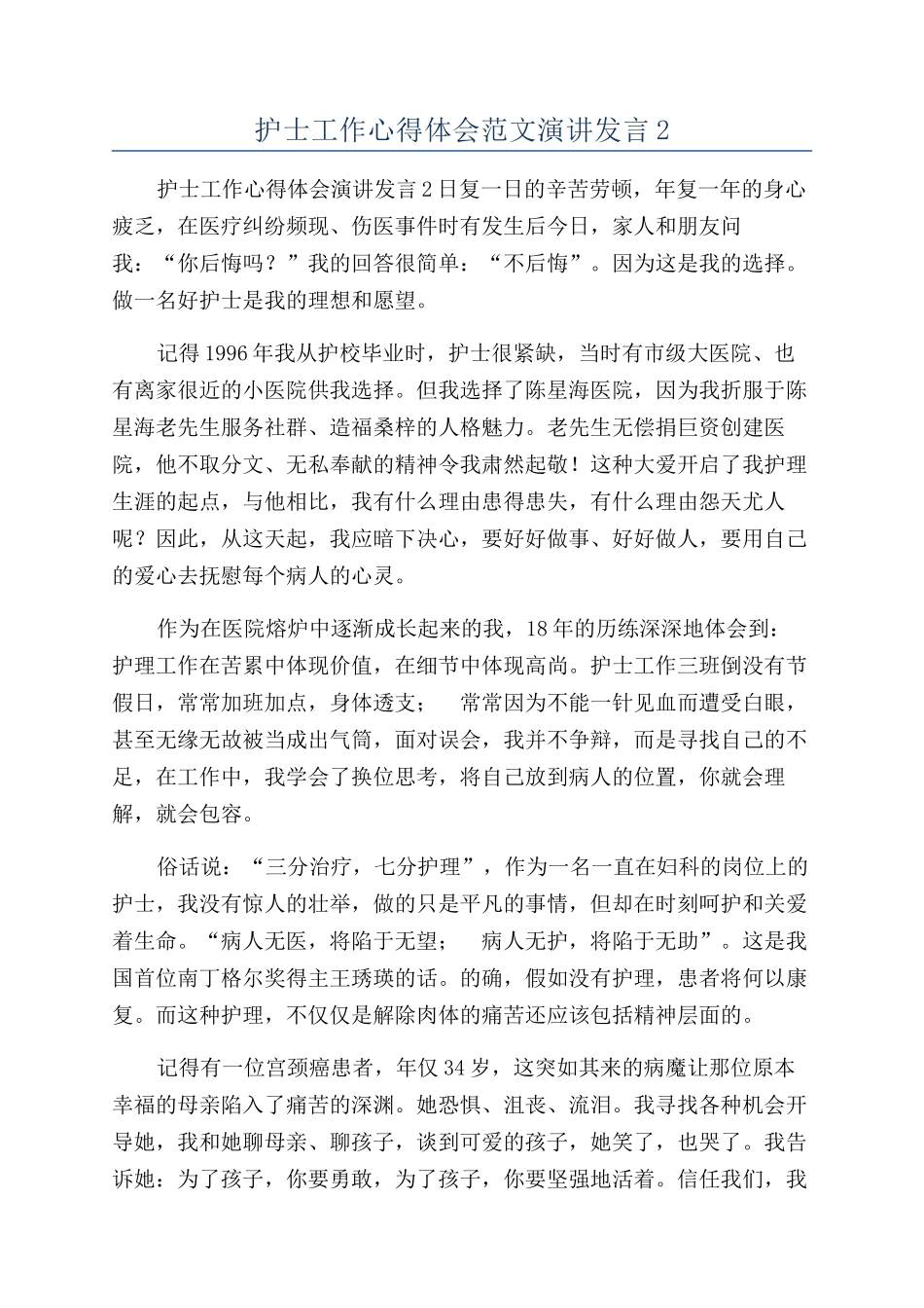 护士工作心得体会范文演讲发言2_第1页