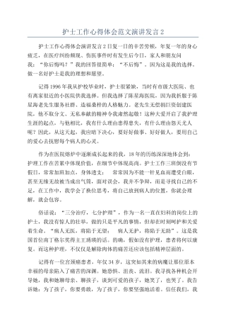 护士工作心得体会范文演讲发言2