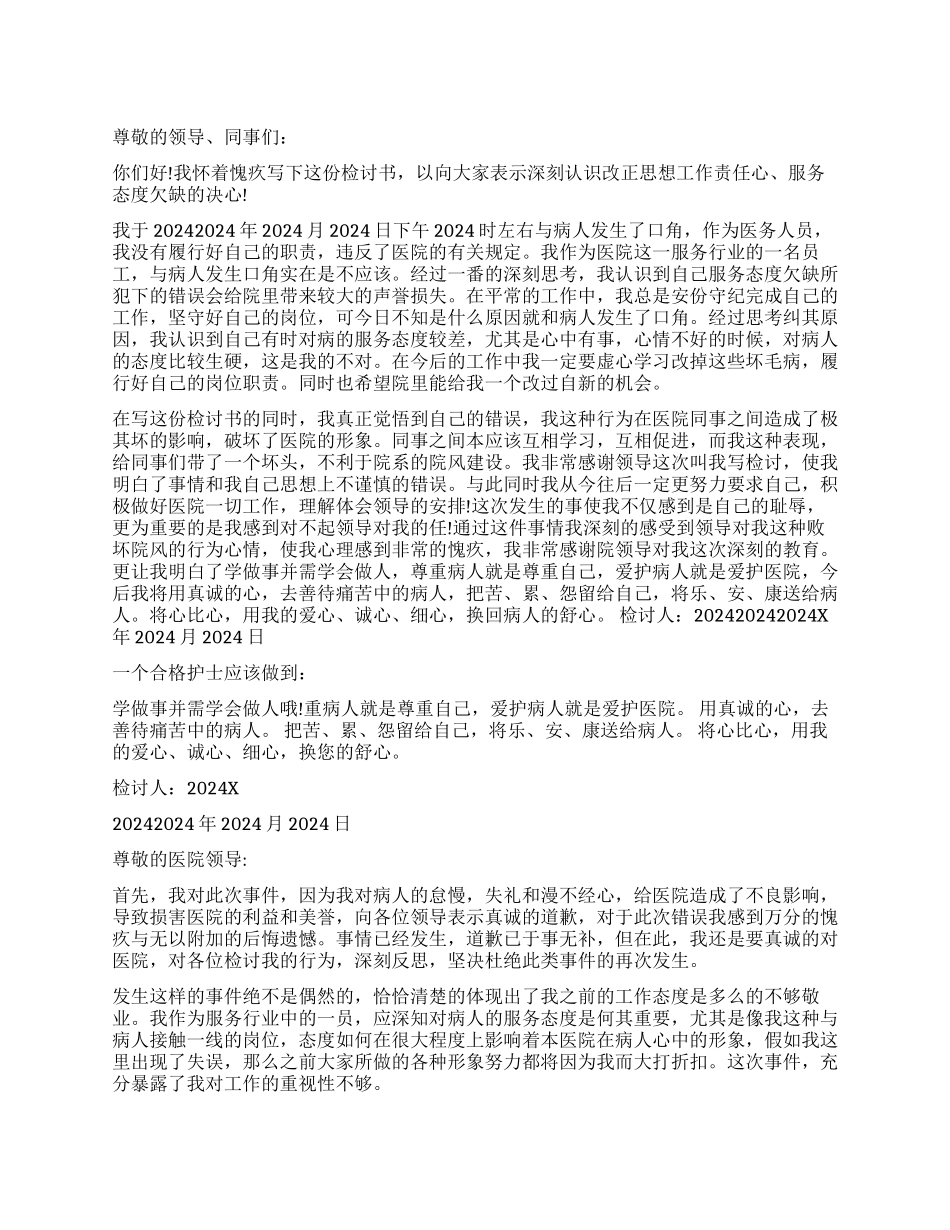 护士工作态度检讨_第1页