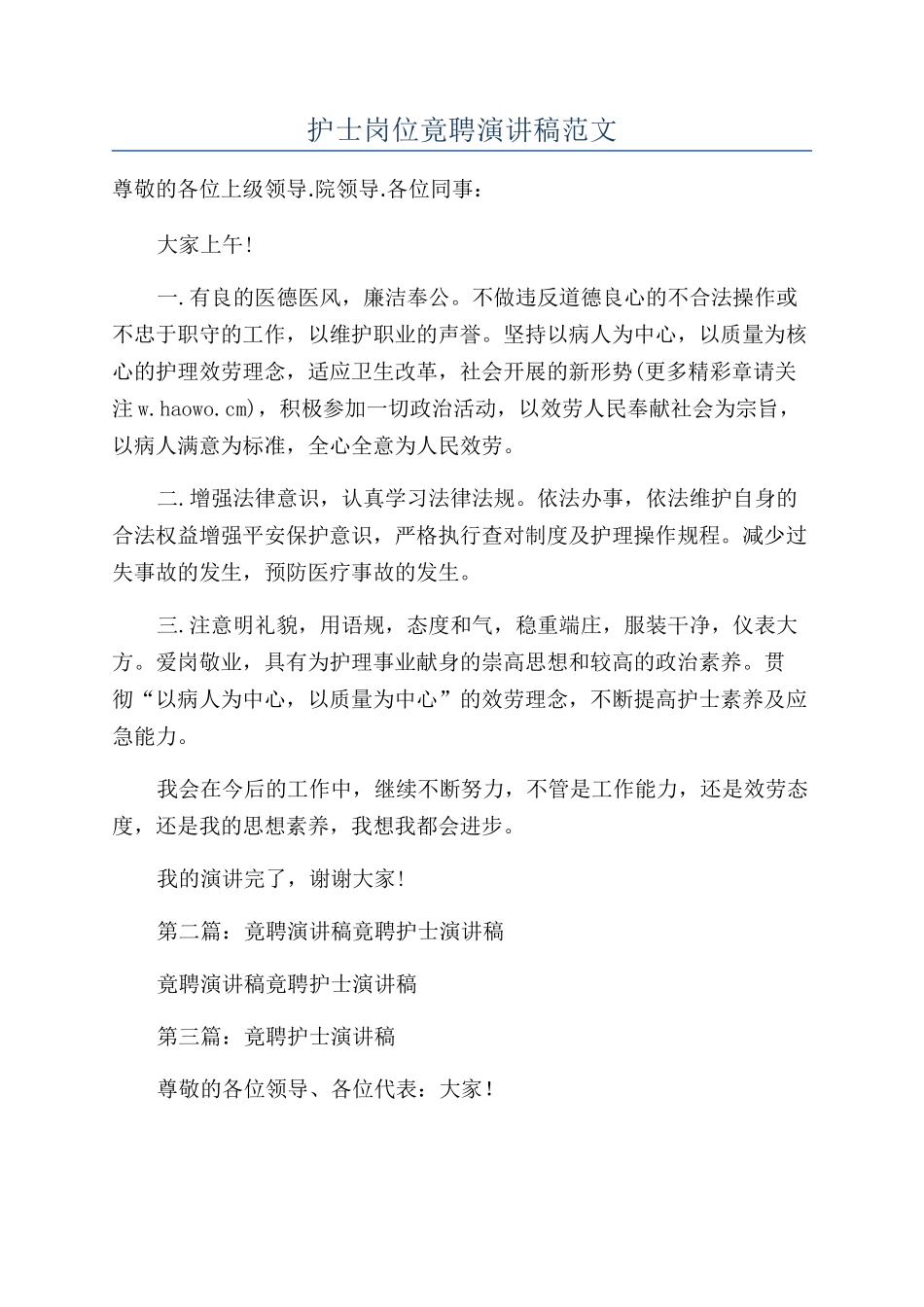 护士岗位竟聘演讲稿范文_第1页