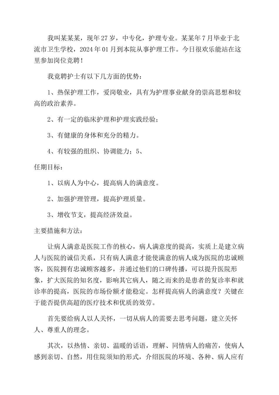 护士岗位竟聘演讲稿范文_第2页