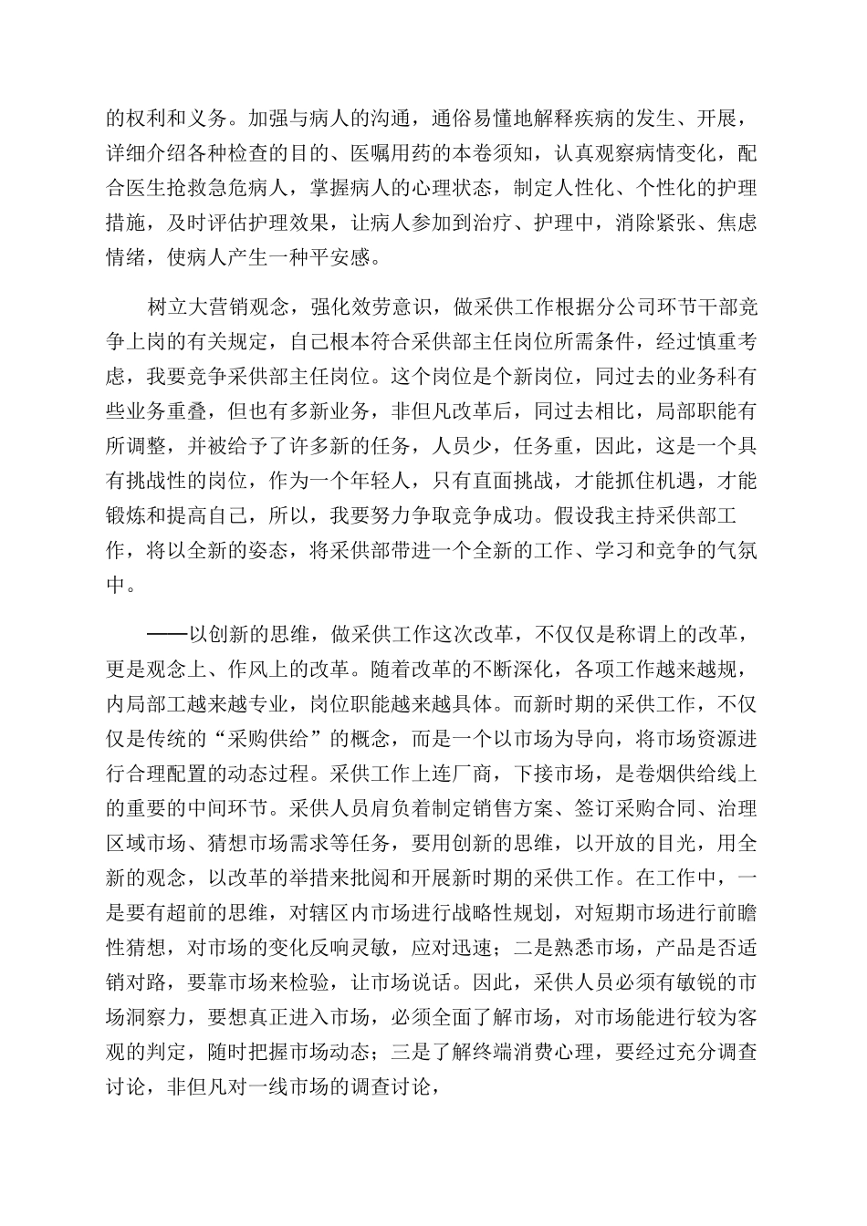 护士岗位竟聘演讲稿范文_第3页