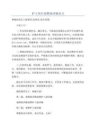 护士岗位竟聘演讲稿范文
