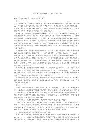 护士工作总结-2024护士工作总结范文大全
