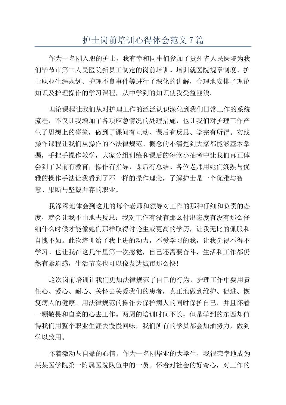 护士岗前培训心得体会范文7篇_第1页