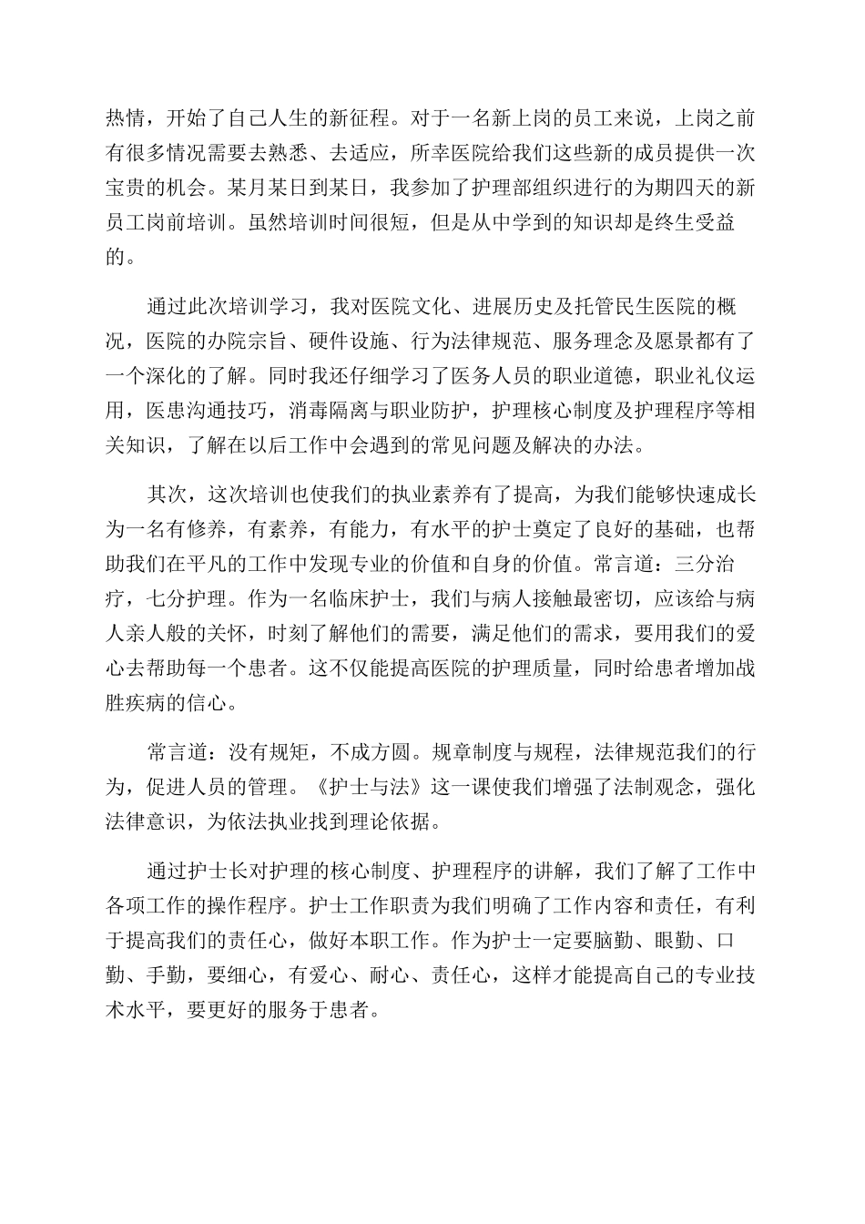护士岗前培训心得体会范文7篇_第2页