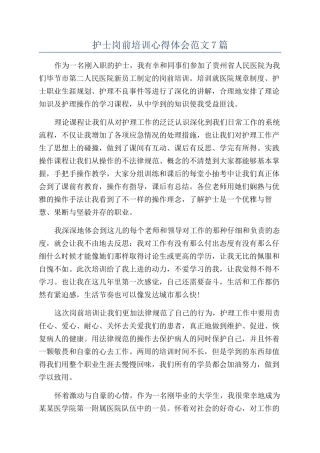 护士岗前培训心得体会范文7篇