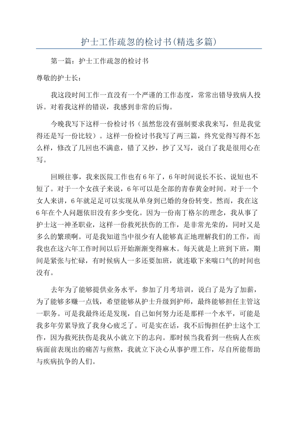 护士工作疏忽的检讨书(精选多篇)_第1页