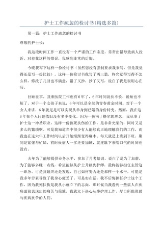 护士工作疏忽的检讨书(精选多篇)