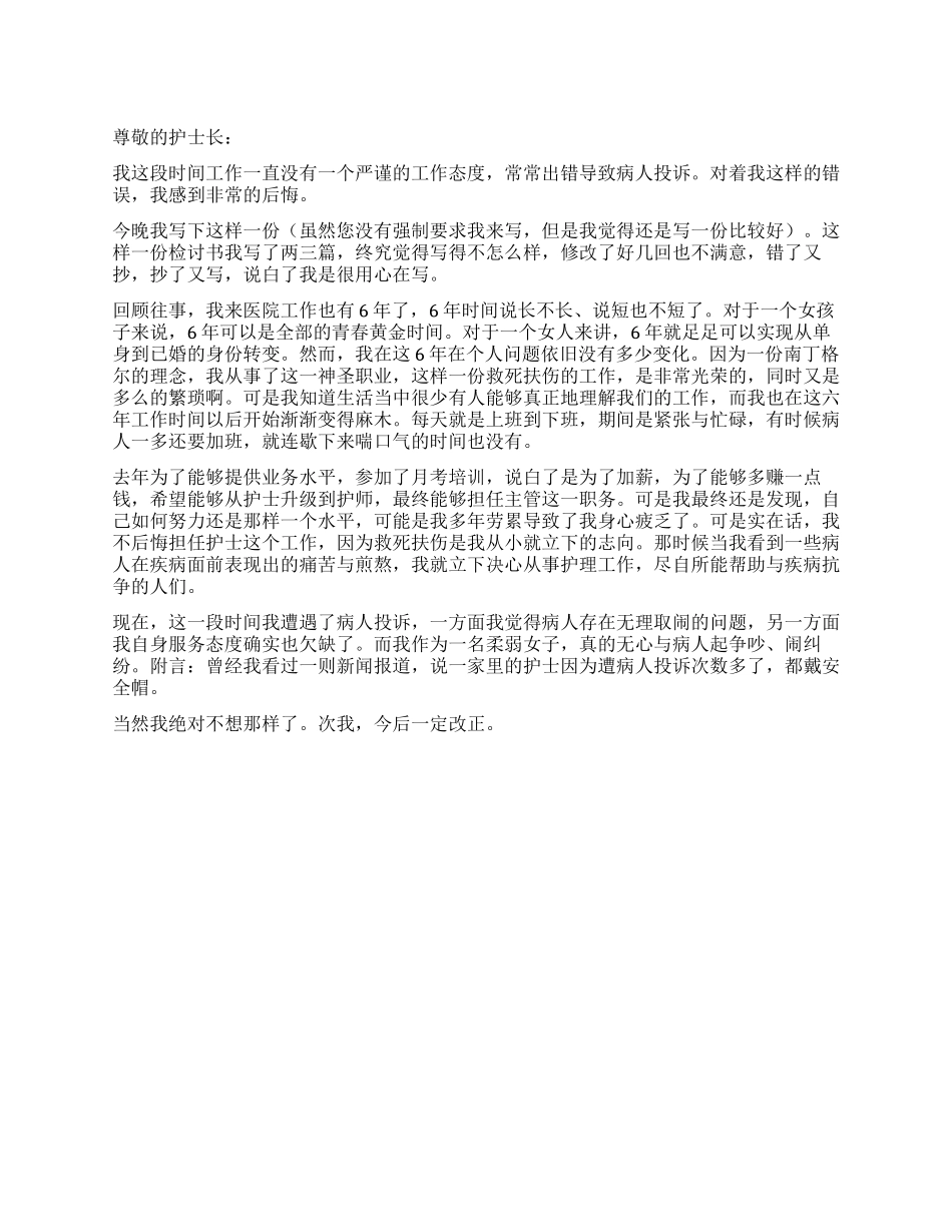 护士工作疏忽的检讨书_第1页