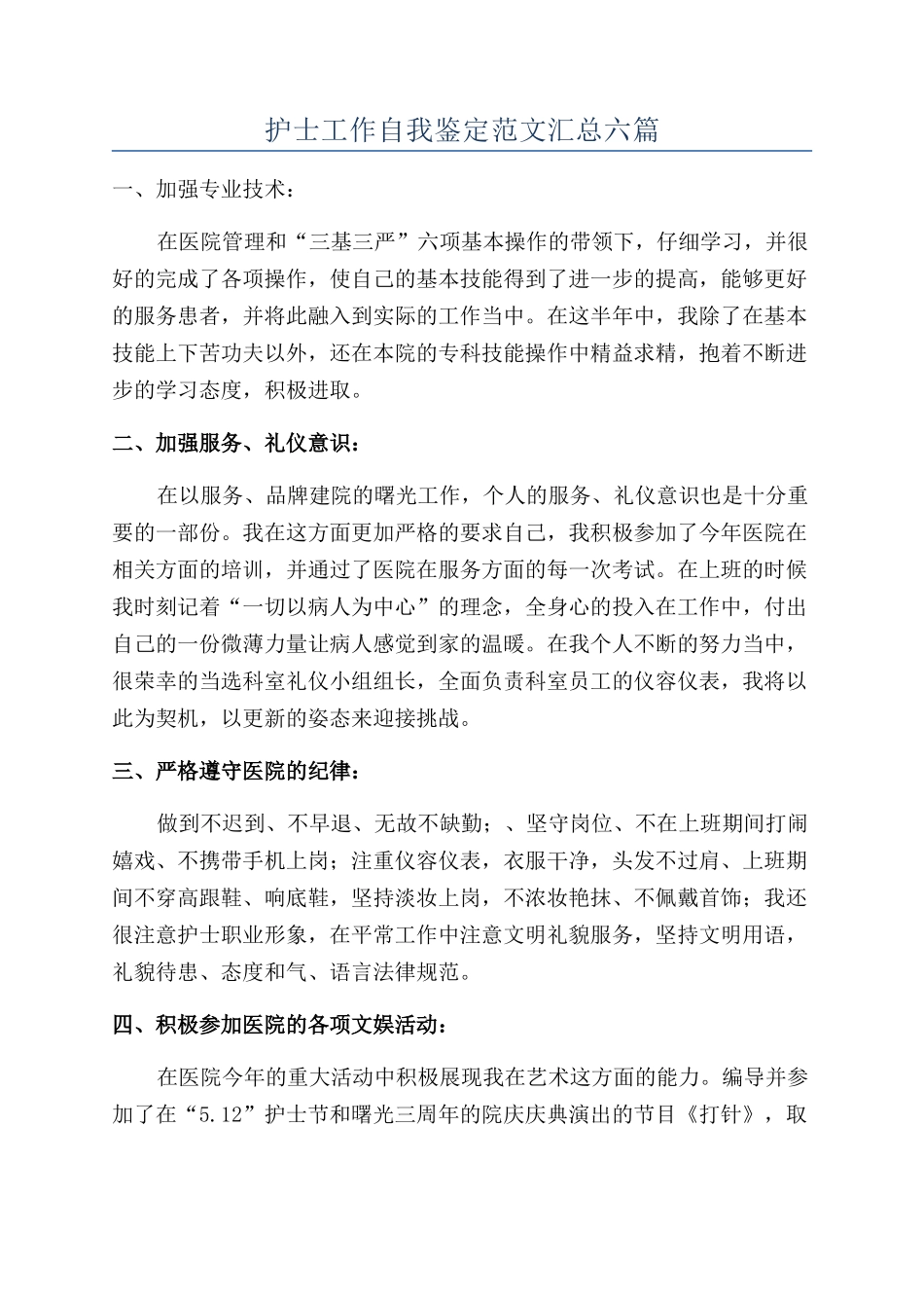 护士工作自我鉴定范文汇总六篇_第1页