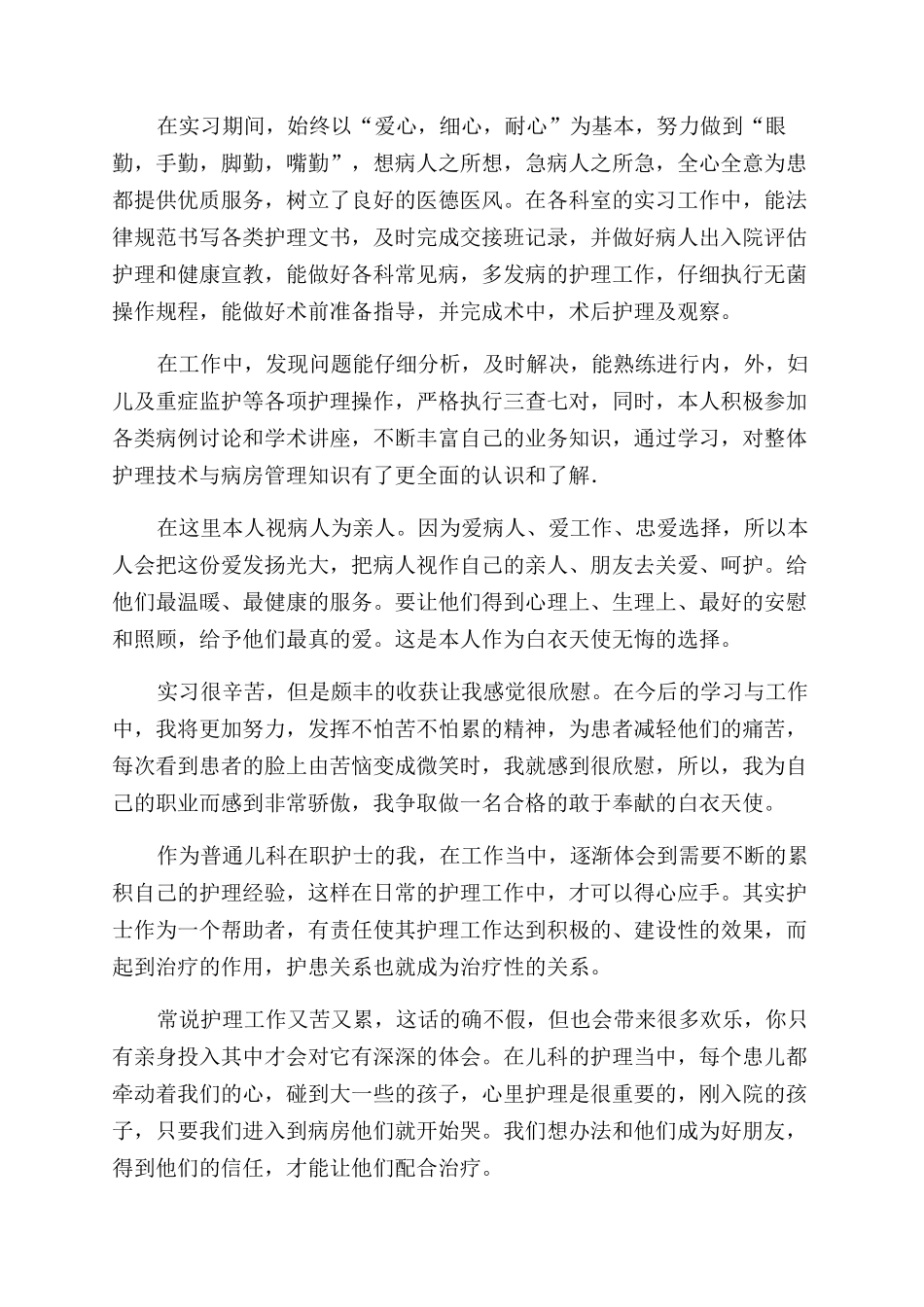护士工作自我鉴定范文汇总六篇_第3页