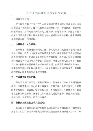 护士工作自我鉴定范文汇总六篇