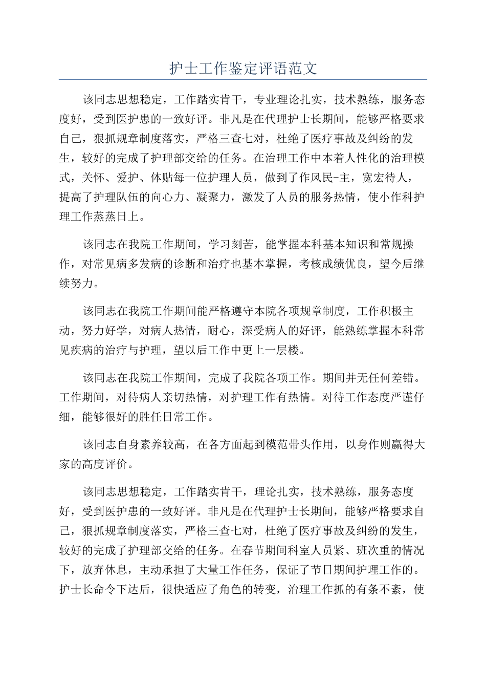 护士工作鉴定评语范文_第1页