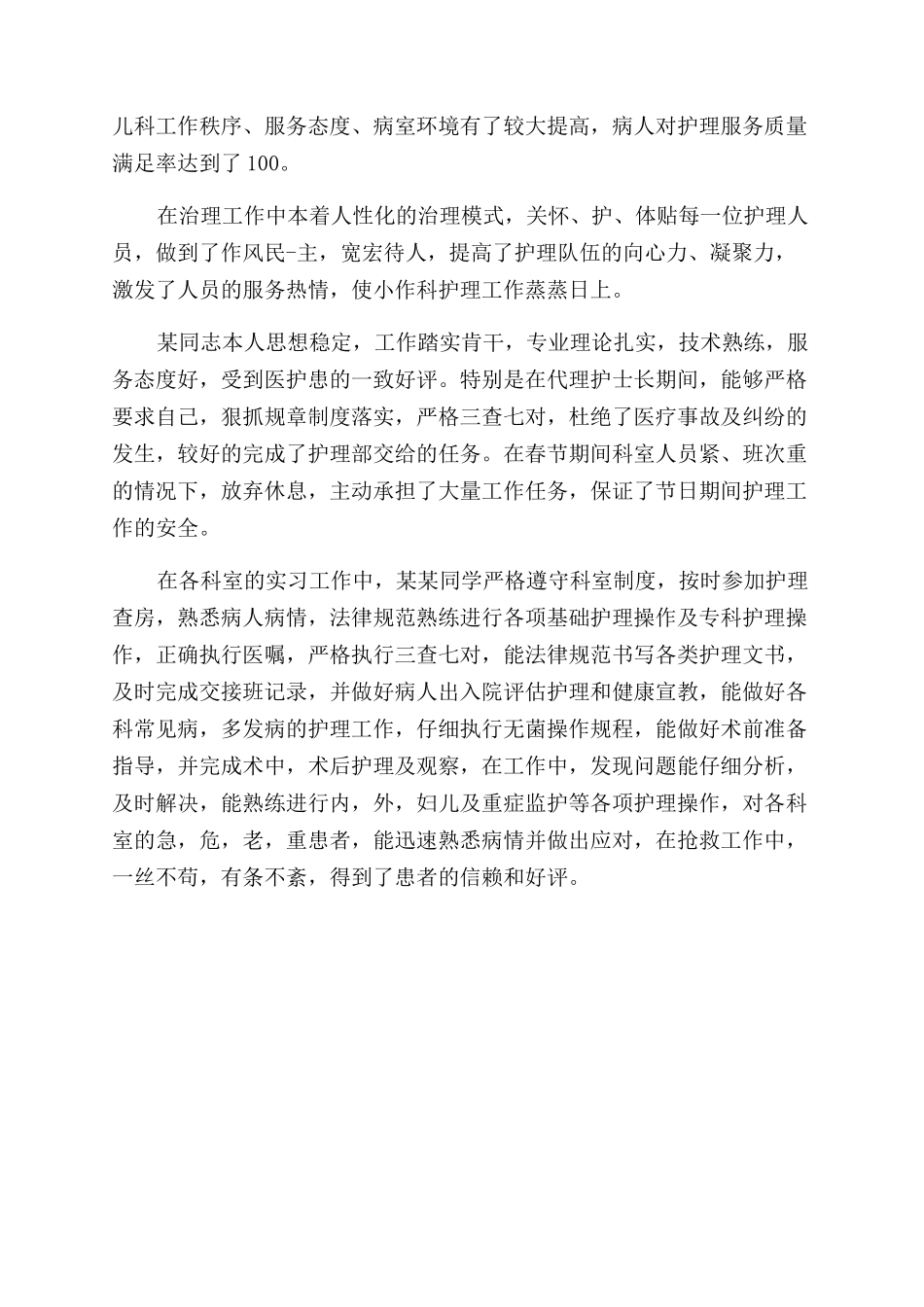 护士工作鉴定评语范文_第2页