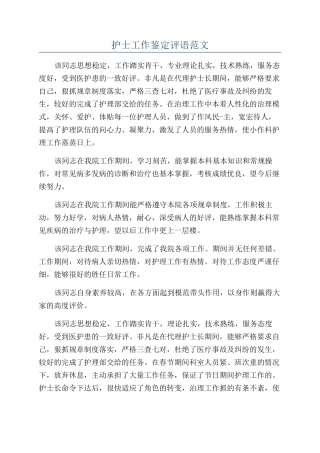 护士工作鉴定评语范文