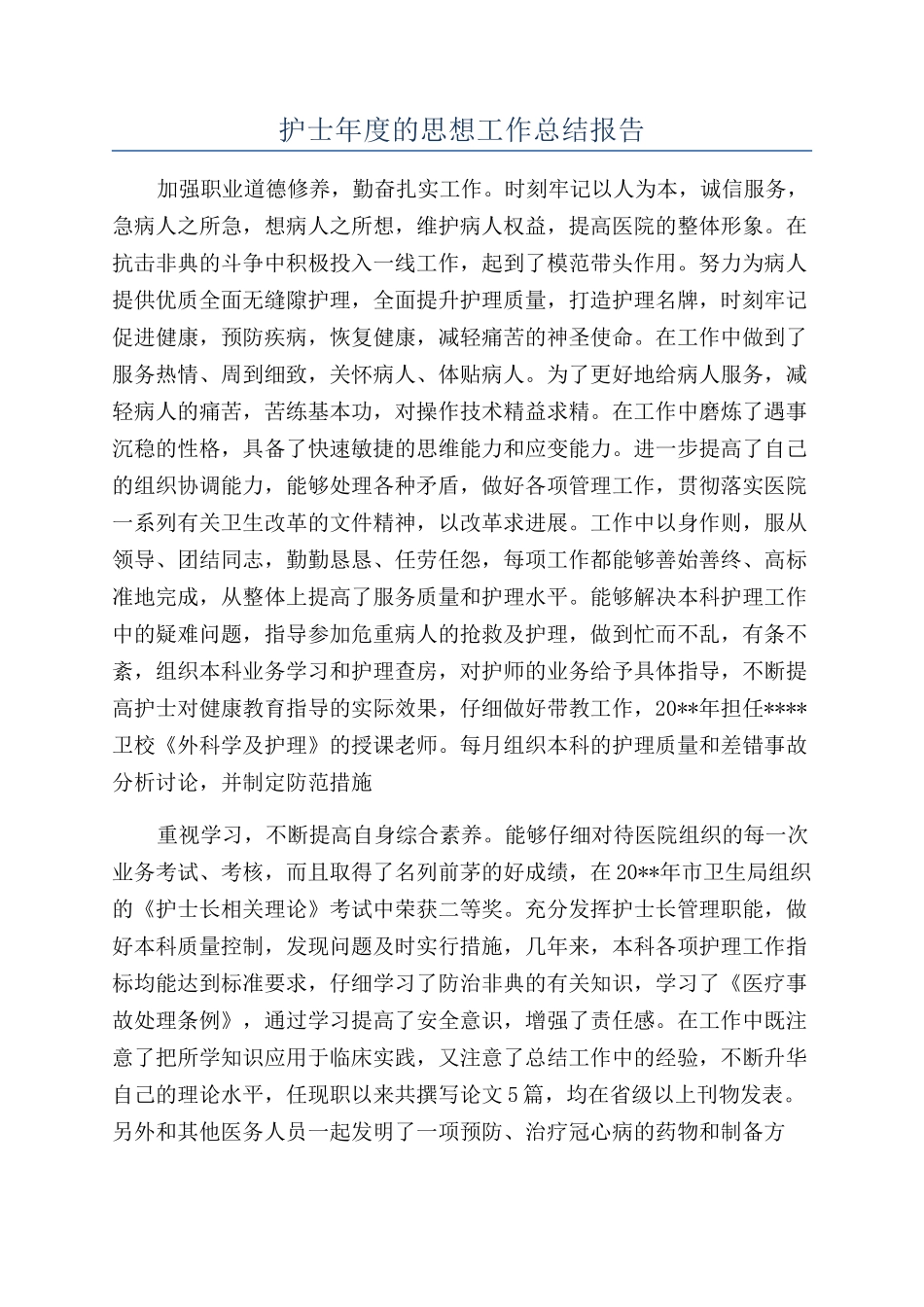 护士年度的思想工作总结报告_第1页