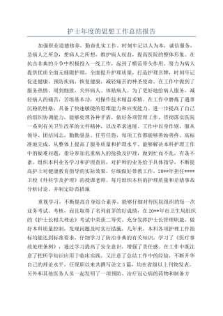 护士年度的思想工作总结报告