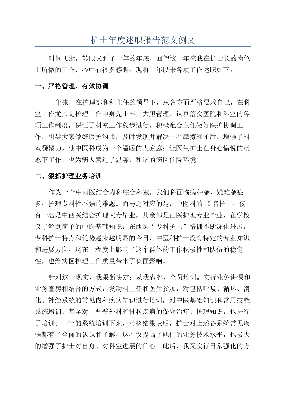 护士年度述职报告范文例文_第1页