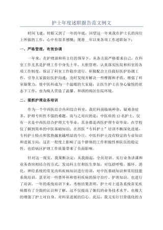 护士年度述职报告范文例文