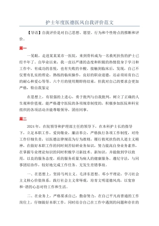 护士年度医德医风自我评价范文