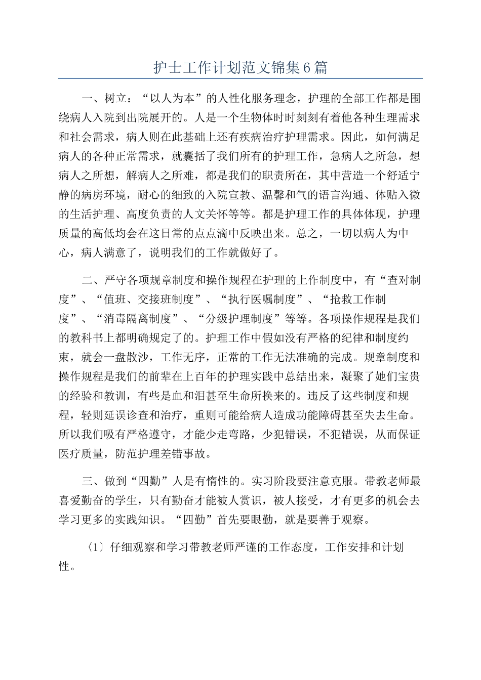 护士工作计划范文锦集6篇_第1页
