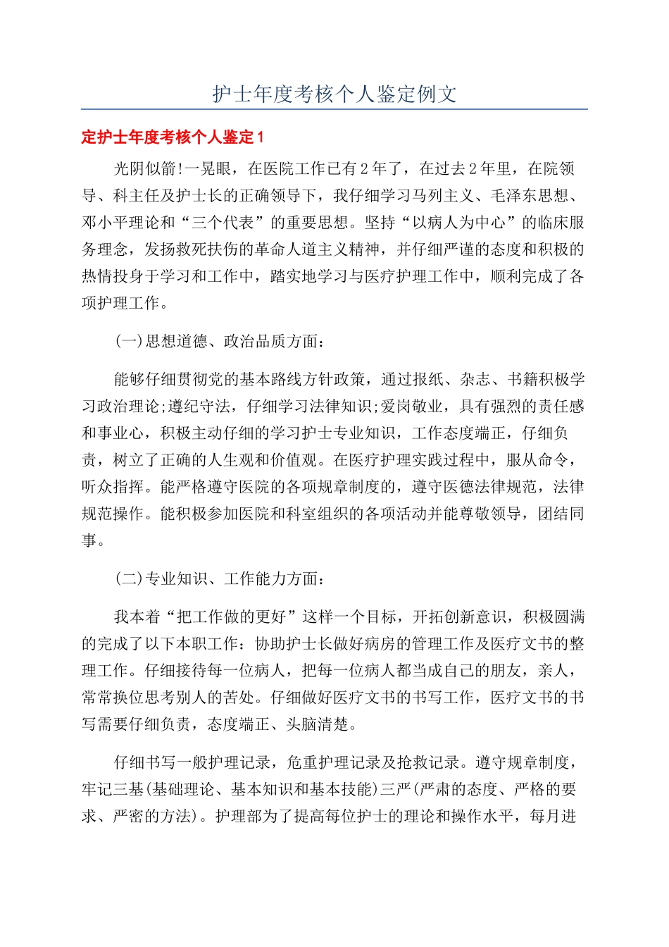 护士年度考核个人鉴定例文_第1页
