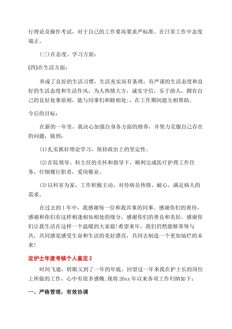 护士年度考核个人鉴定例文_第2页