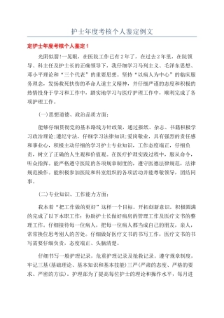 护士年度考核个人鉴定例文