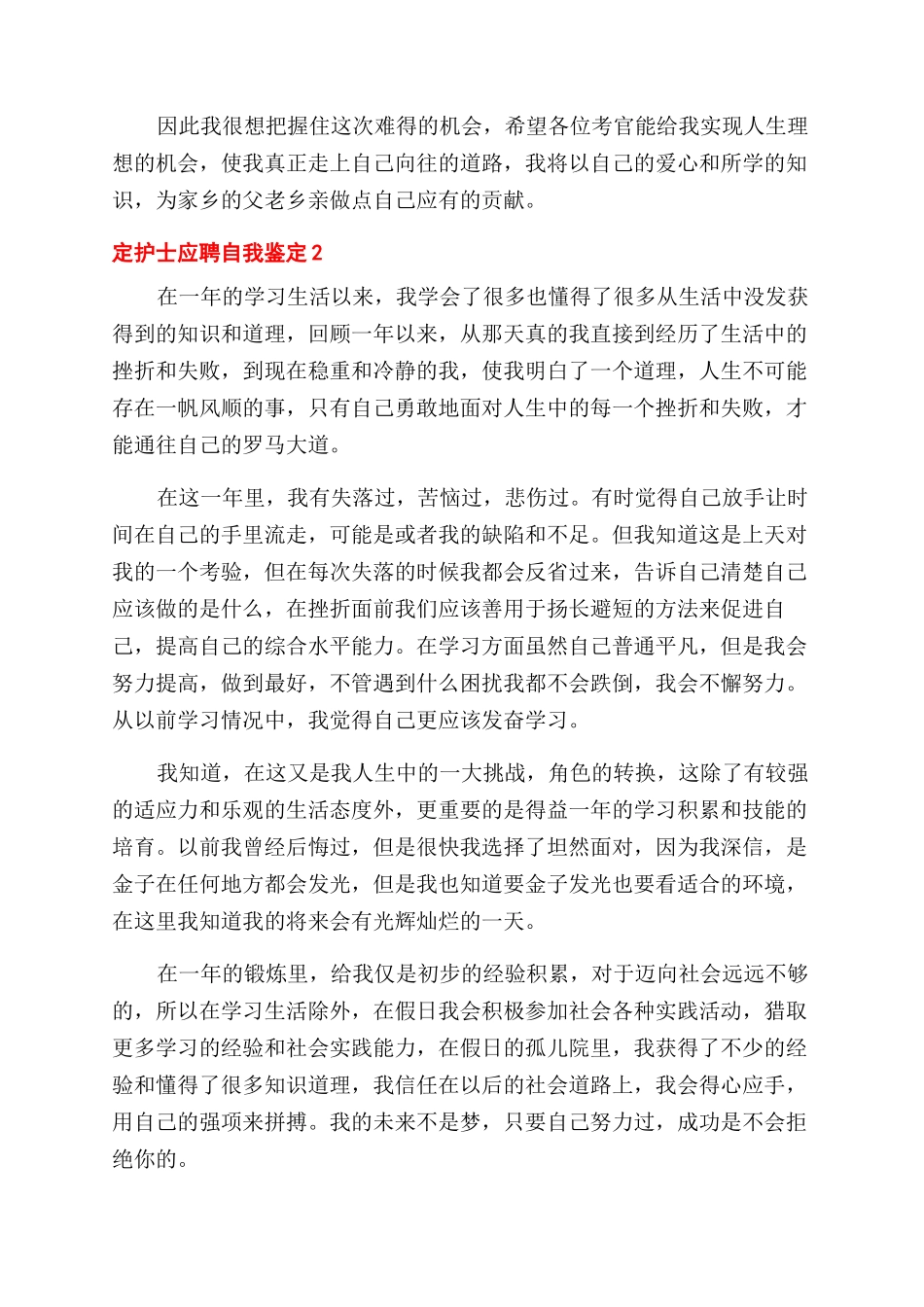 护士应聘自我鉴定例文2024_第2页