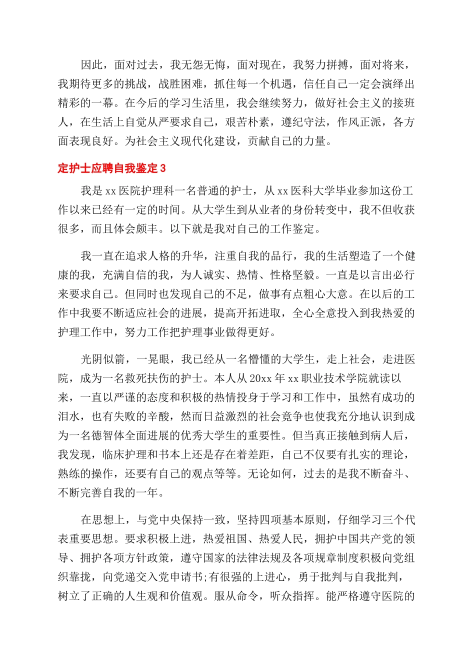 护士应聘自我鉴定例文2024_第3页