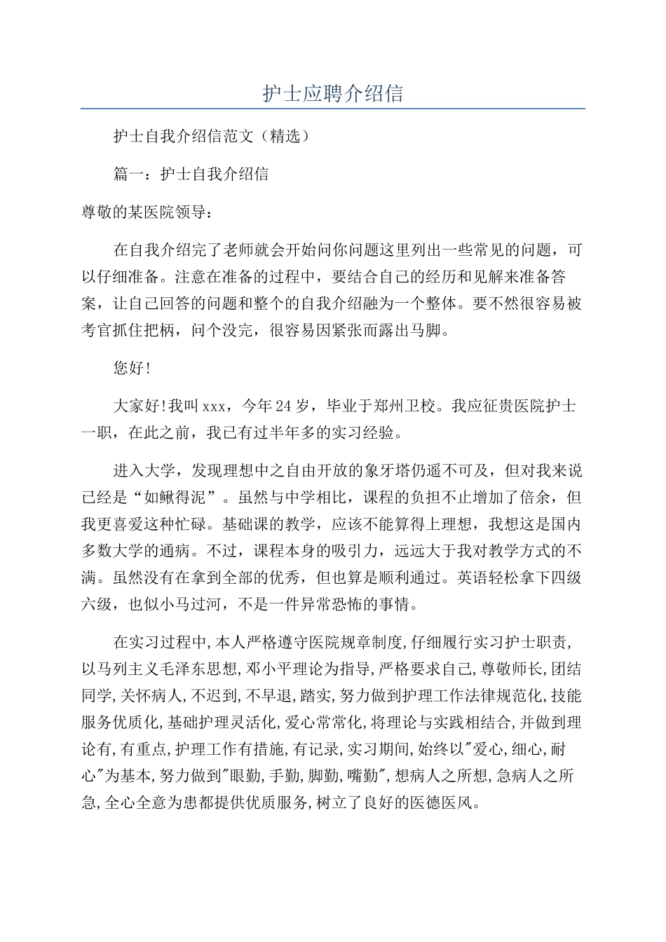 护士应聘介绍信_第1页