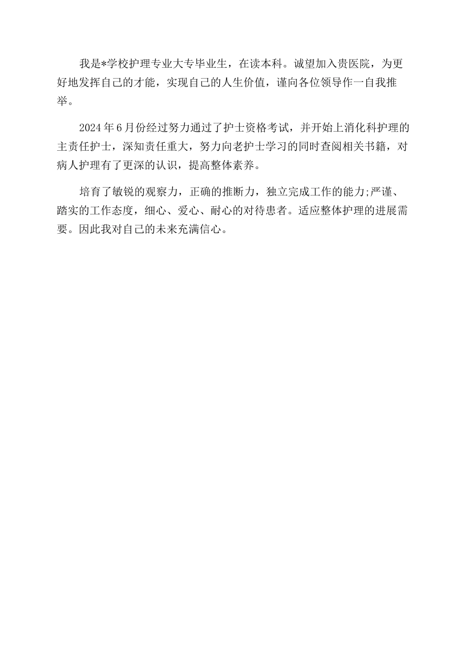 护士应聘介绍信_第3页