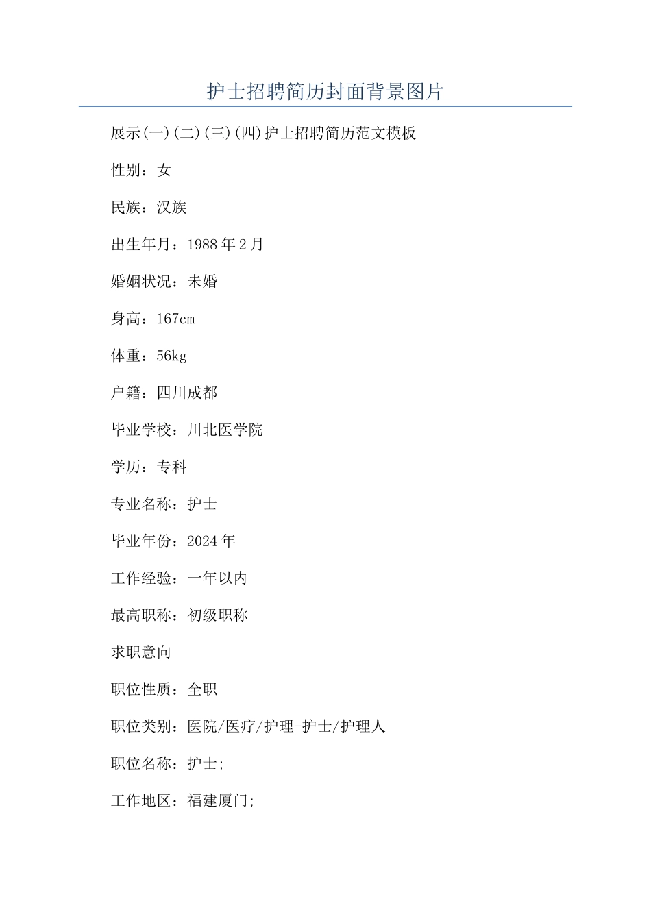 护士招聘简历封面背景图片_第1页