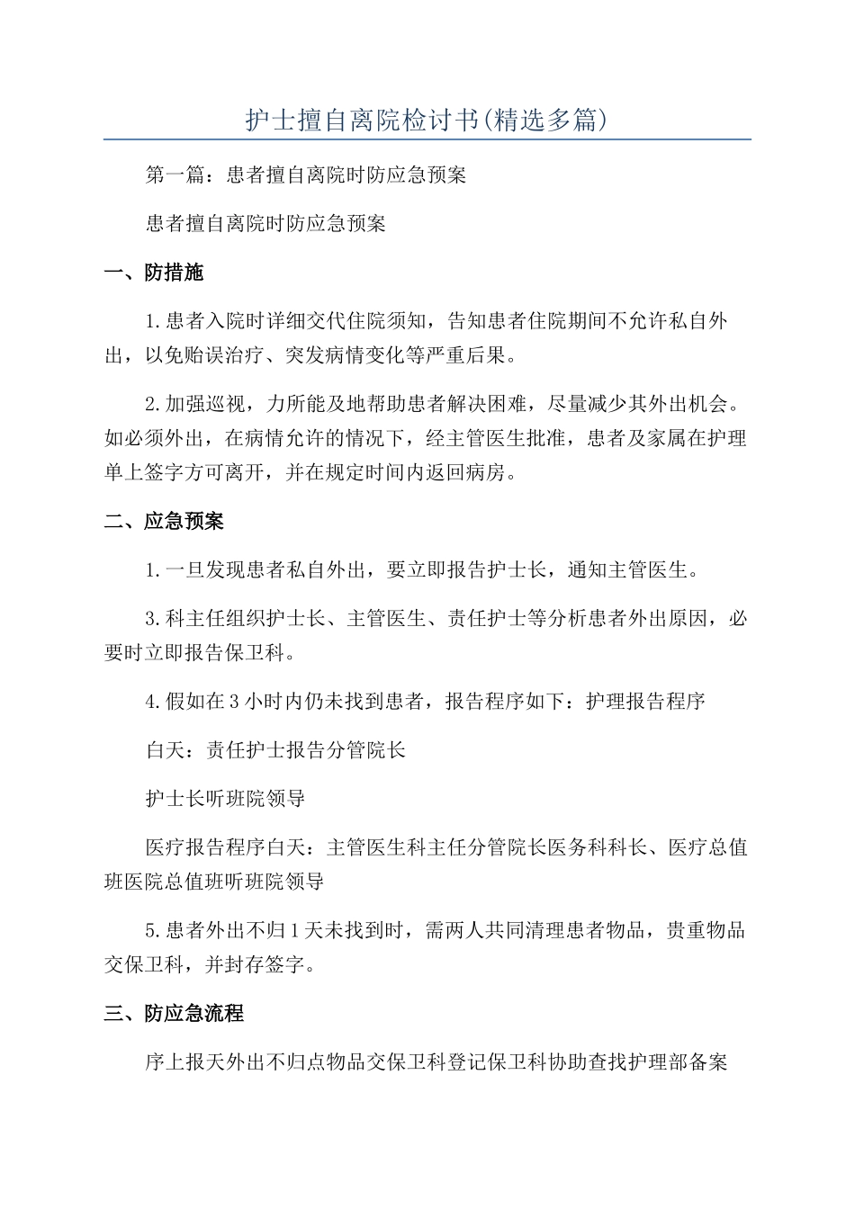 护士擅自离院检讨书_第1页