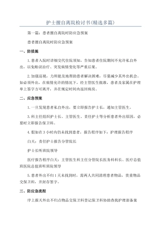 护士擅自离院检讨书