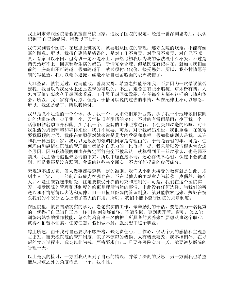 护士擅自离院的检讨书_第1页