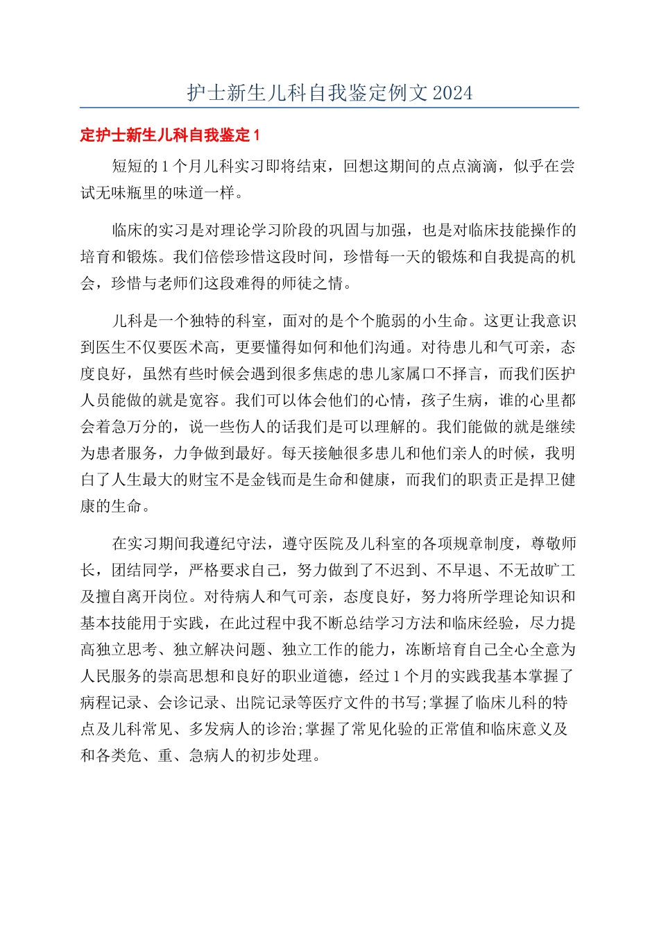 护士新生儿科自我鉴定例文2024_第1页