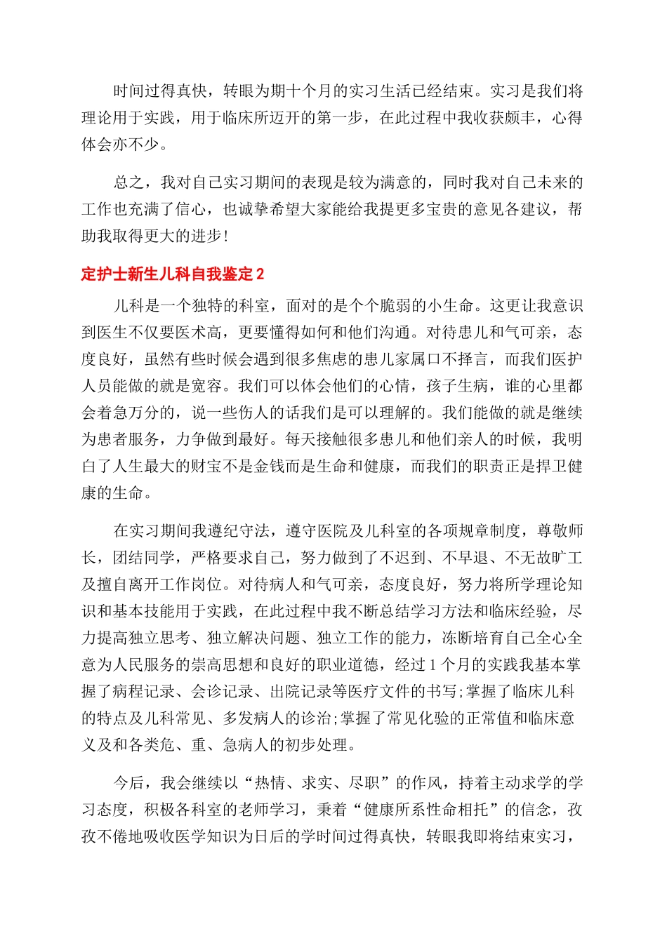 护士新生儿科自我鉴定例文2024_第2页