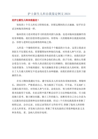 护士新生儿科自我鉴定例文2024