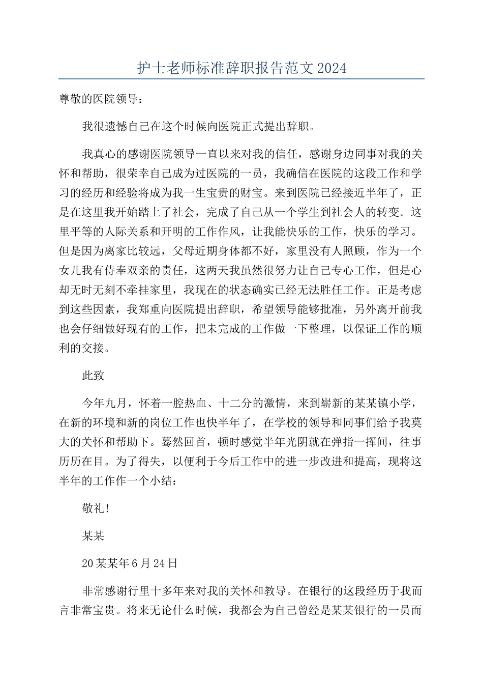 护士教师标准辞职报告范文2024_第1页