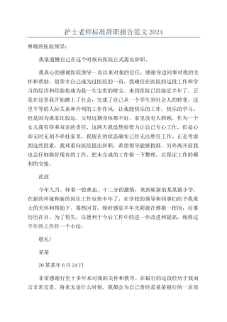 护士教师标准辞职报告范文2024