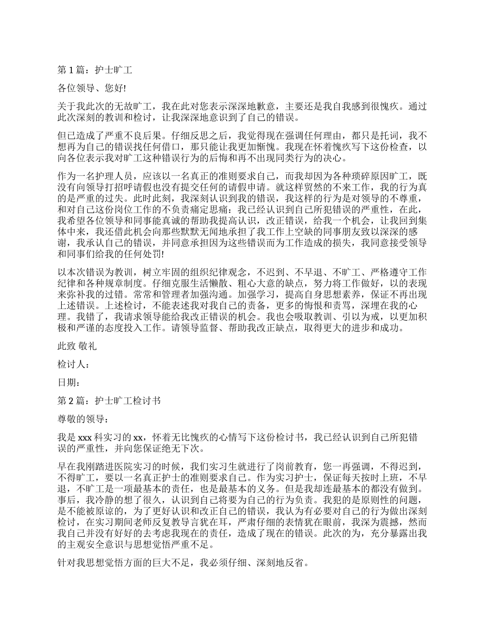 护士旷工检讨书范本_第1页