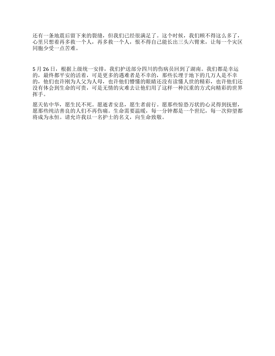 护士抗震救灾演讲稿向生命致敬_第3页