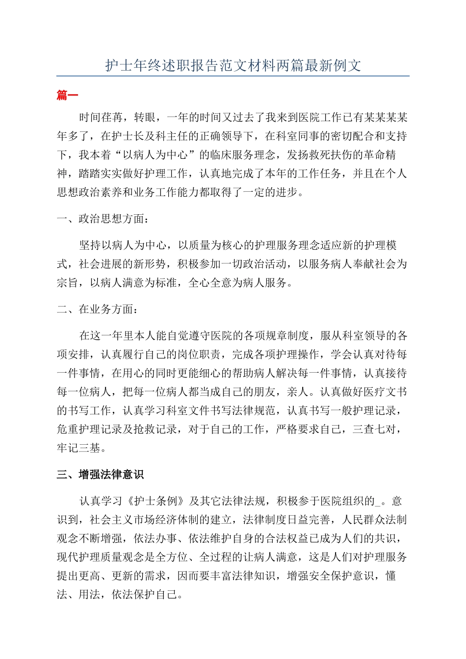 护士年终述职报告范文材料两篇最新例文_第1页