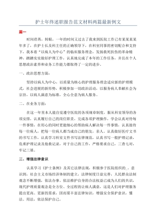 护士年终述职报告范文材料两篇最新例文