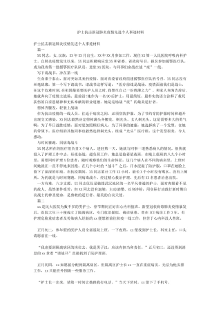 护士抗击新冠肺炎疫情先进个人事迹材料