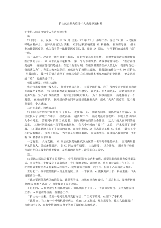 护士抗击肺炎疫情个人先进事迹材料